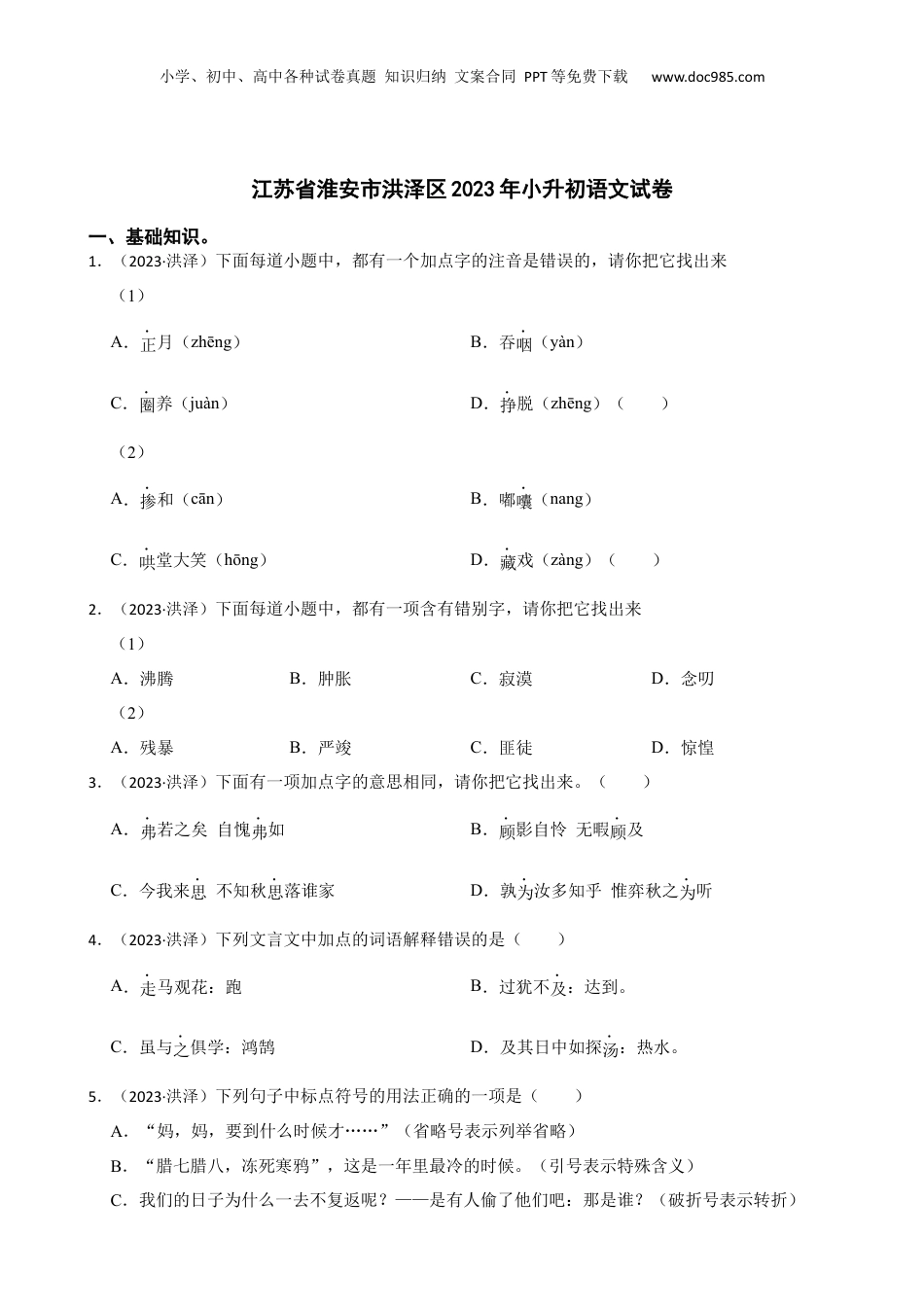 江苏省淮安市洪泽区2023年小升初语文试卷(学生版).docx