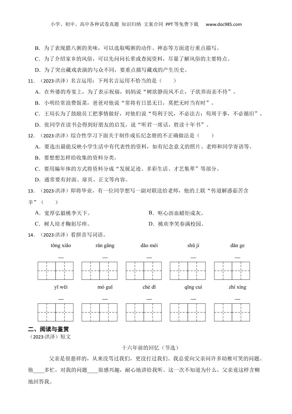 江苏省淮安市洪泽区2023年小升初语文试卷(学生版).docx