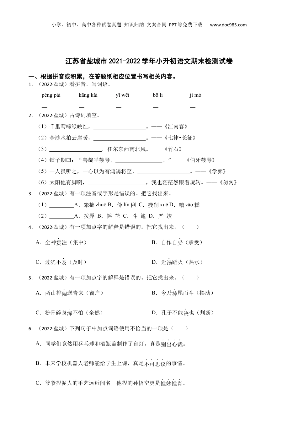 江苏省盐城市2021-2022学年小升初语文期末检测试卷(学生版).docx