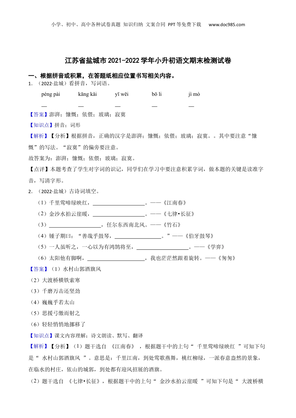 江苏省盐城市2021-2022学年小升初语文期末检测试卷(教师版).docx