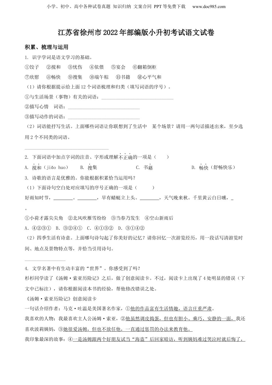 精品解析：江苏省徐州市2022年部编版小升初考试语文试卷（原卷版）.docx