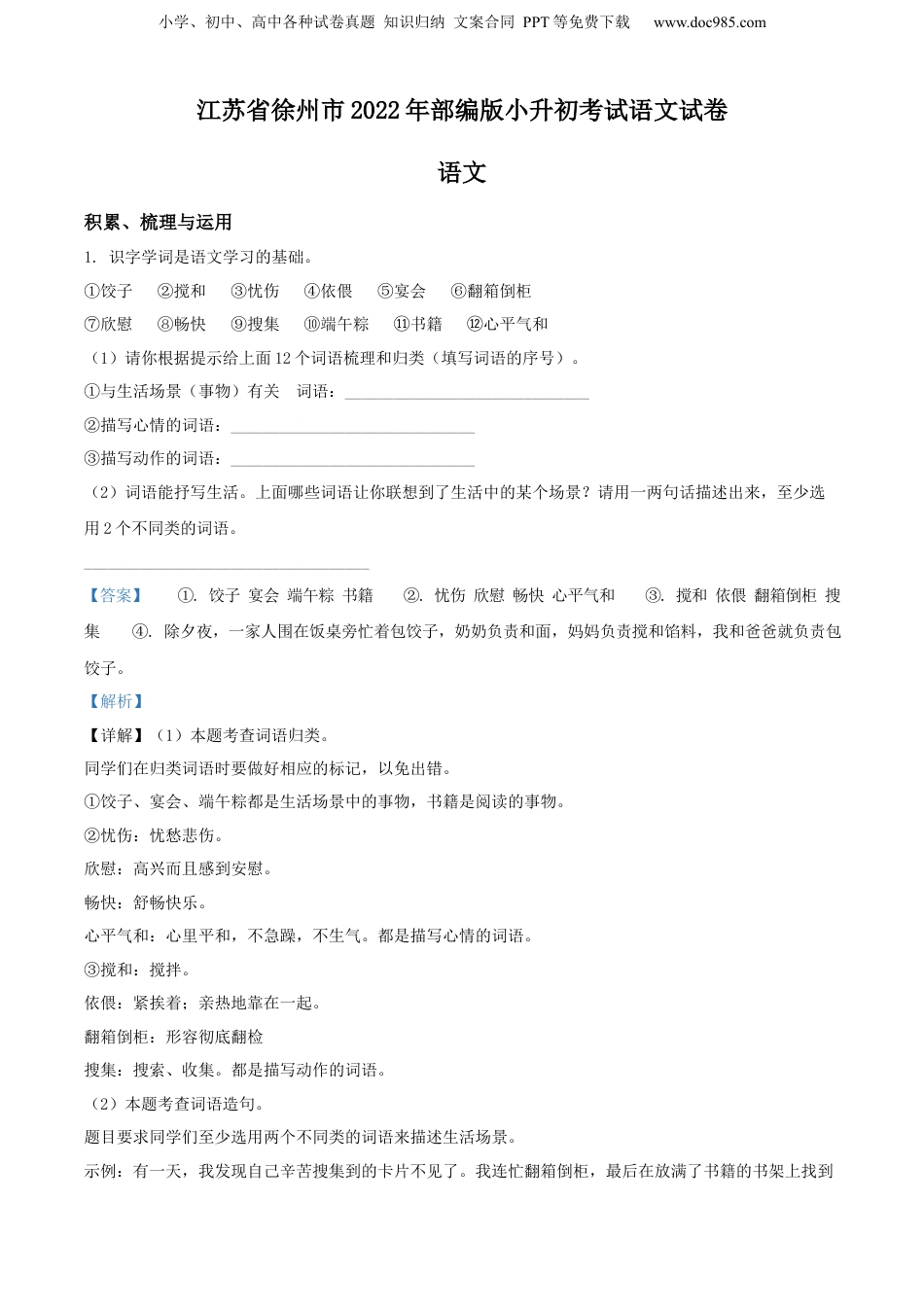精品解析：江苏省徐州市2022年部编版小升初考试语文试卷（解析版）.docx