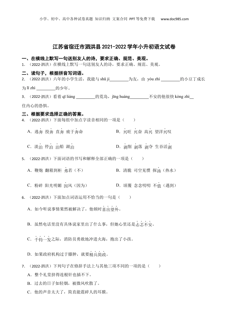 江苏省宿迁市泗洪县2021-2022学年小升初语文试卷(学生版).docx