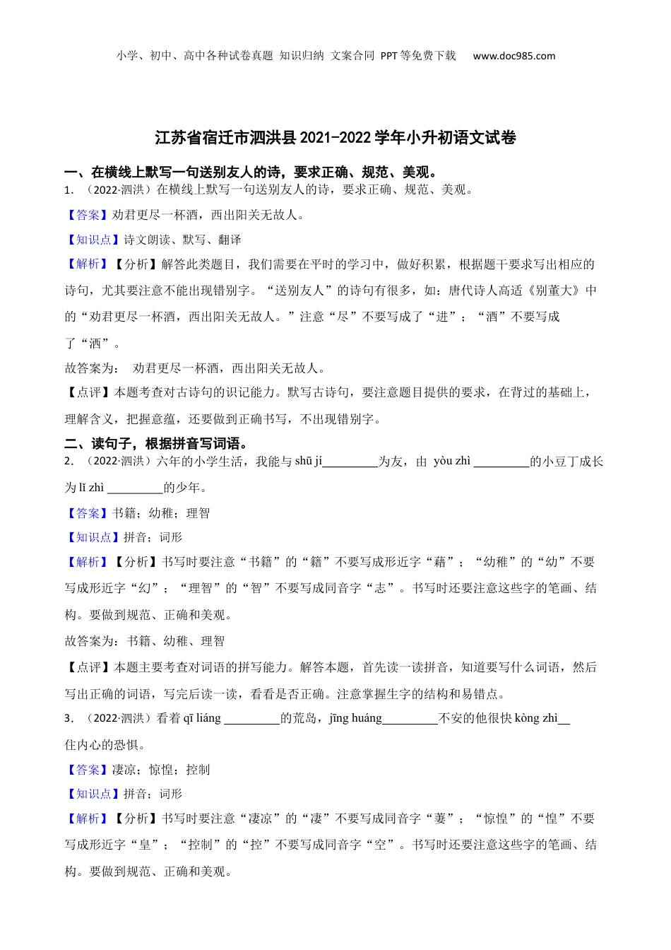 江苏省宿迁市泗洪县2021-2022学年小升初语文试卷(教师版).docx