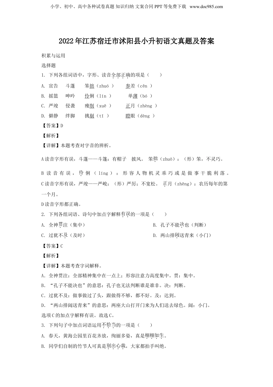 2022年江苏省宿迁市沭阳县小升初语文真题及答案.doc