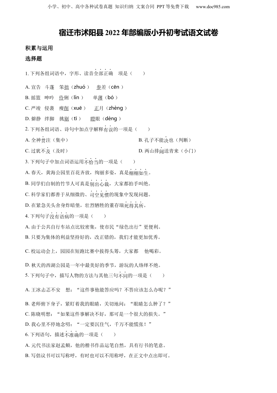 精品解析：2022年江苏省宿迁市沭阳县部编版小升初考试语文试卷（原卷版）.docx