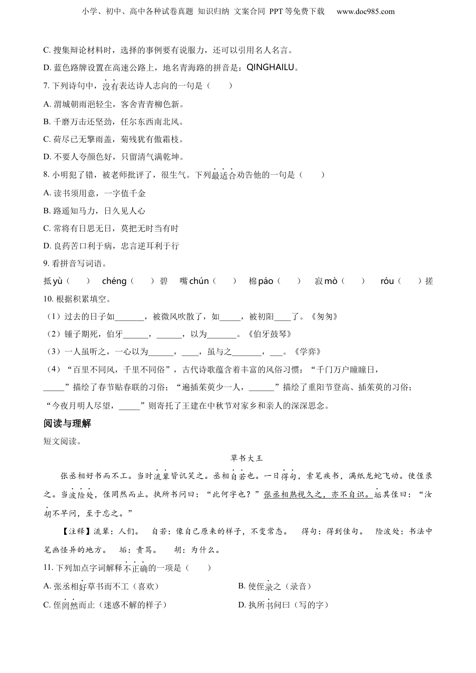 精品解析：2022年江苏省宿迁市沭阳县部编版小升初考试语文试卷（原卷版）.docx