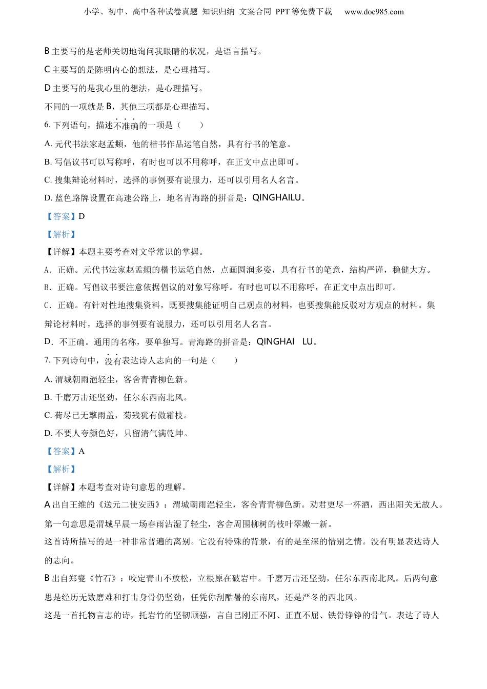 精品解析：2022年江苏省宿迁市沭阳县部编版小升初考试语文试卷（解析版）.docx