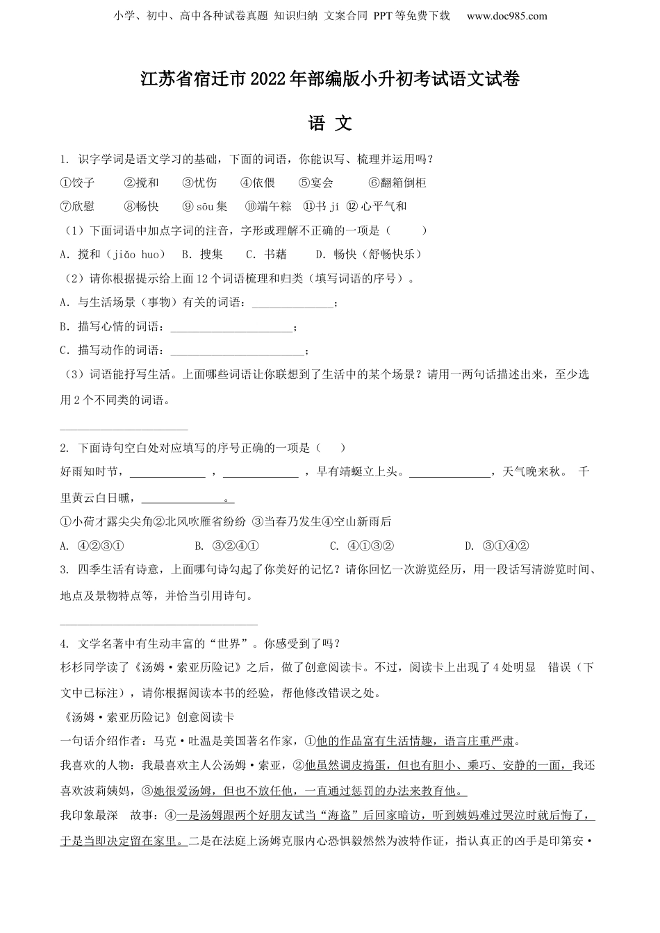 精品解析：江苏省宿迁市2022年部编版小升初考试语文试卷（原卷版）.docx