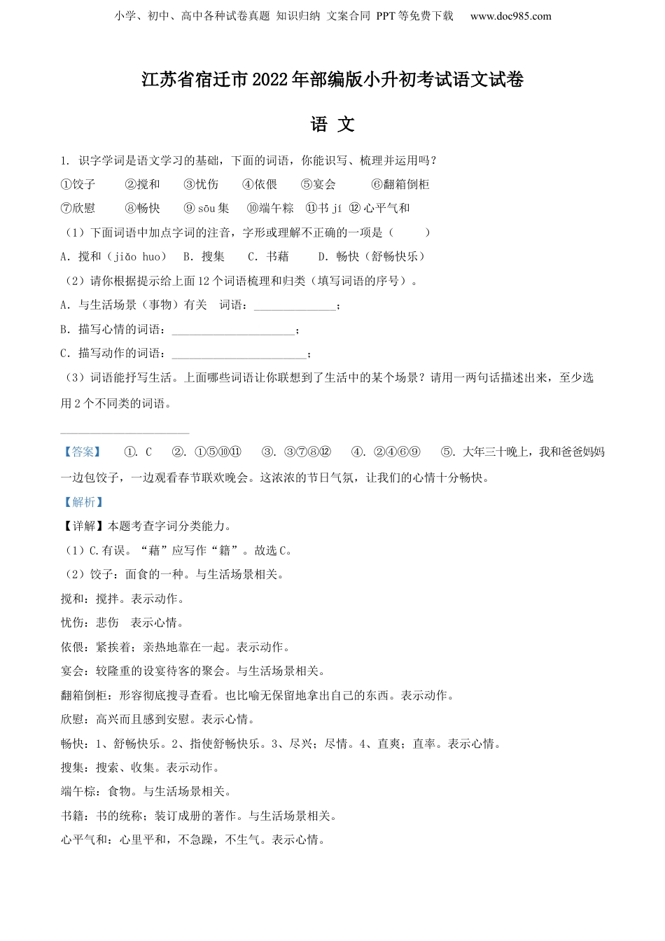 精品解析：江苏省宿迁市2022年部编版小升初考试语文试卷（解析版）.docx