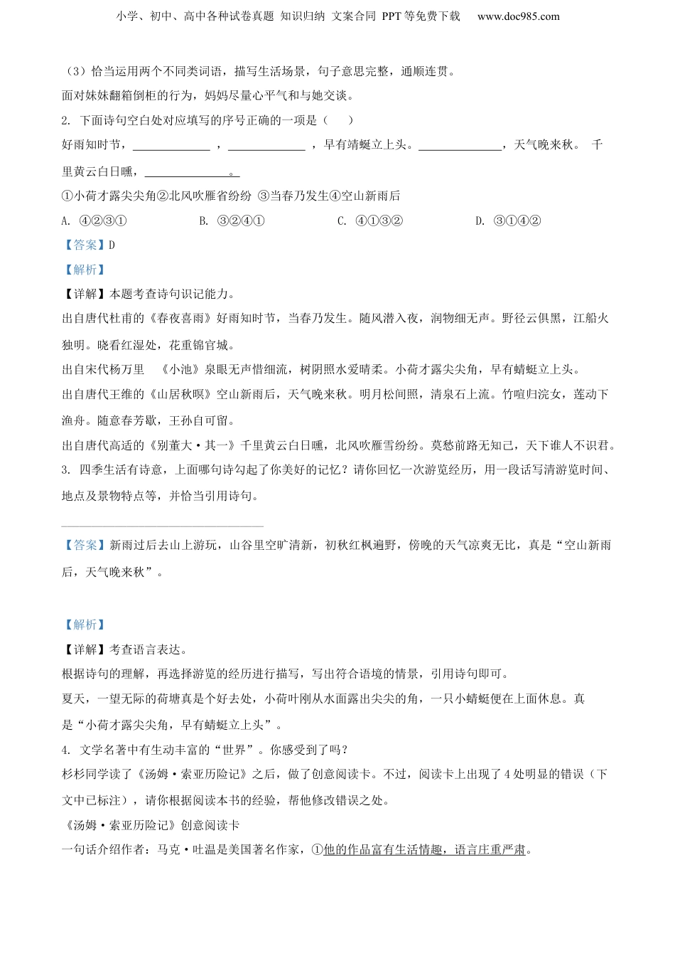 精品解析：江苏省宿迁市2022年部编版小升初考试语文试卷（解析版）.docx