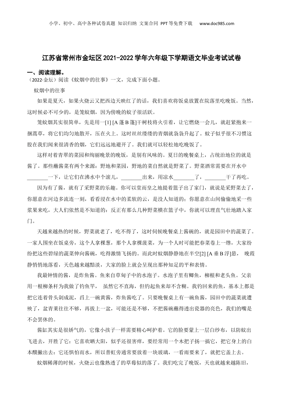 江苏省常州市金坛区2021-2022学年六年级下学期语文毕业考试试卷(教师版).docx