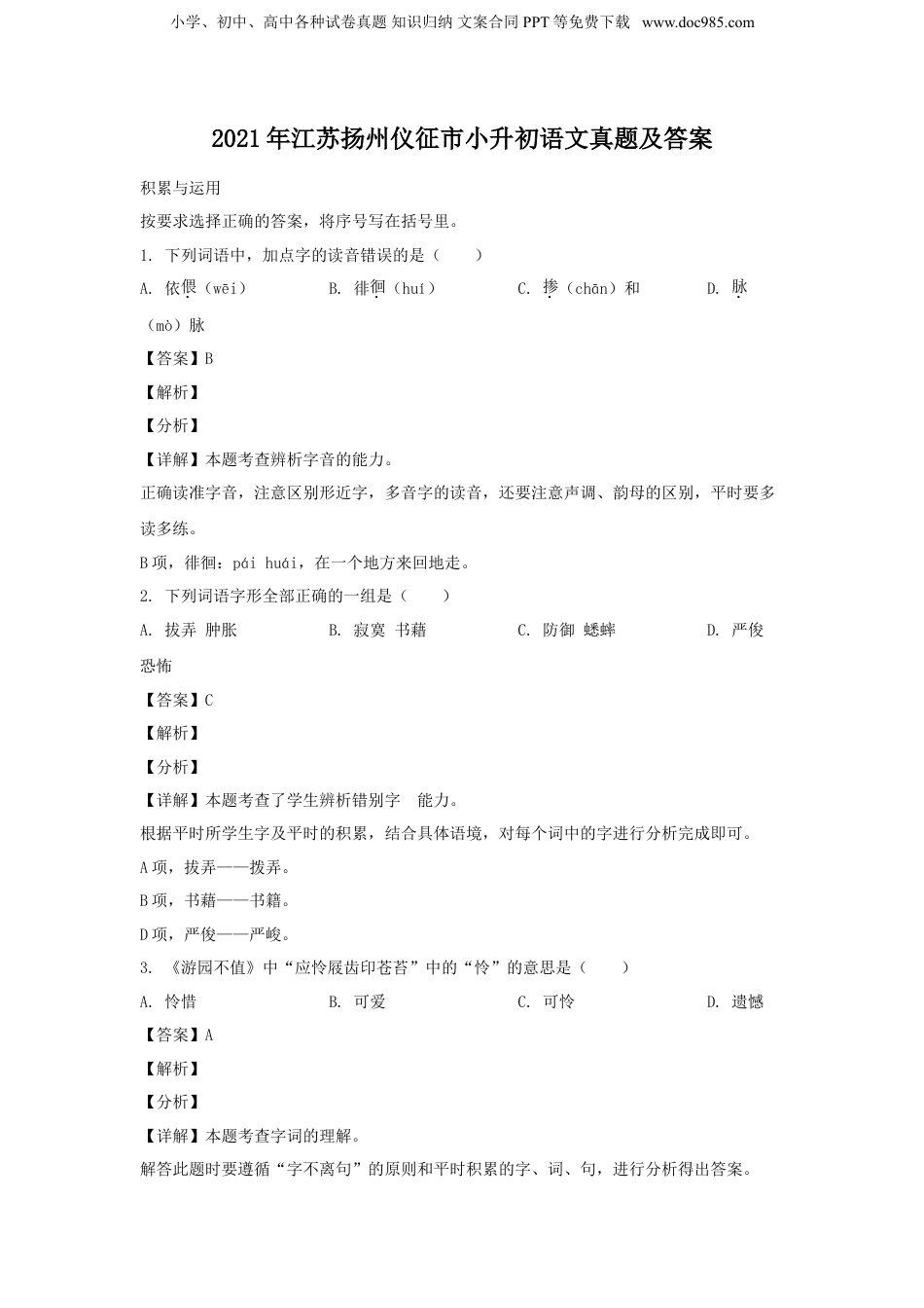 2021年江苏省扬州市仪征市小升初语文真题及答案.doc