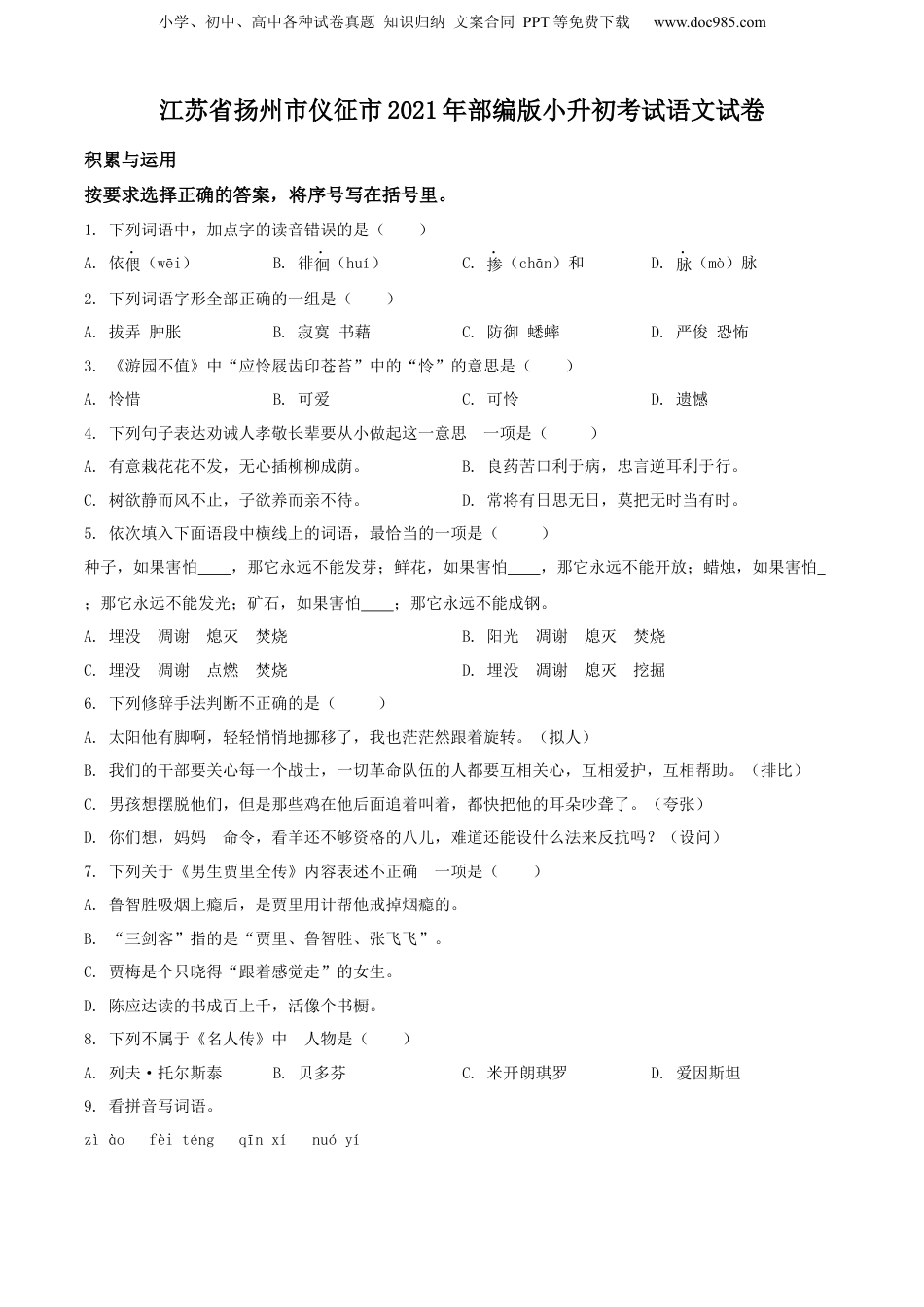 精品解析：江苏省扬州市仪征市2021年部编版小升初考试语文试卷（原卷版）.docx
