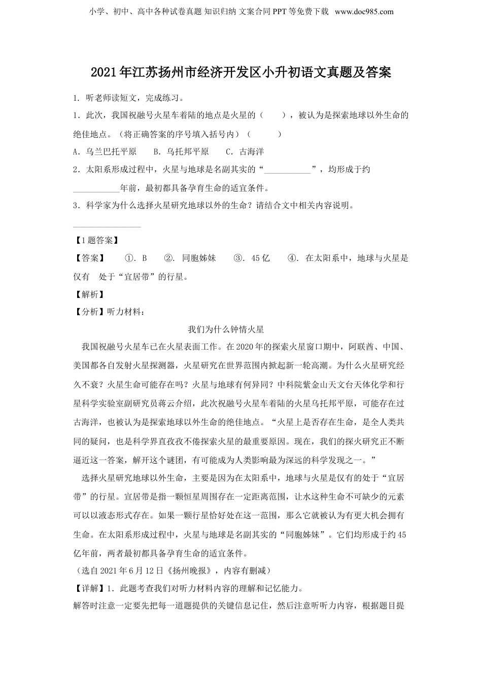 2021年江苏省扬州市经济开发区小升初语文真题及答案.doc