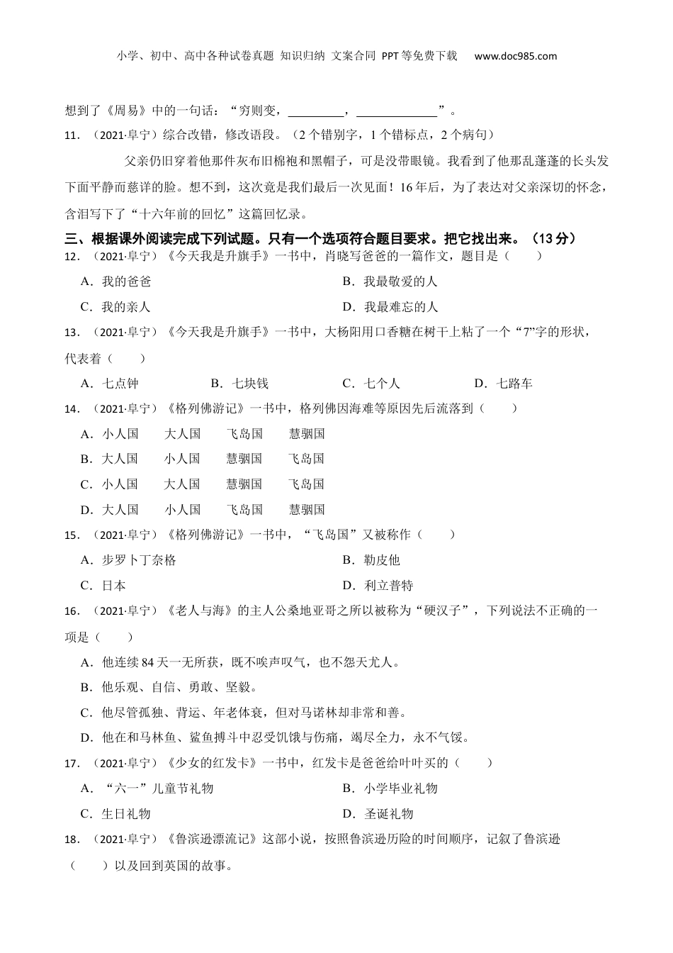 江苏省盐城市阜宁县2021年小升初语文试卷(学生版).docx