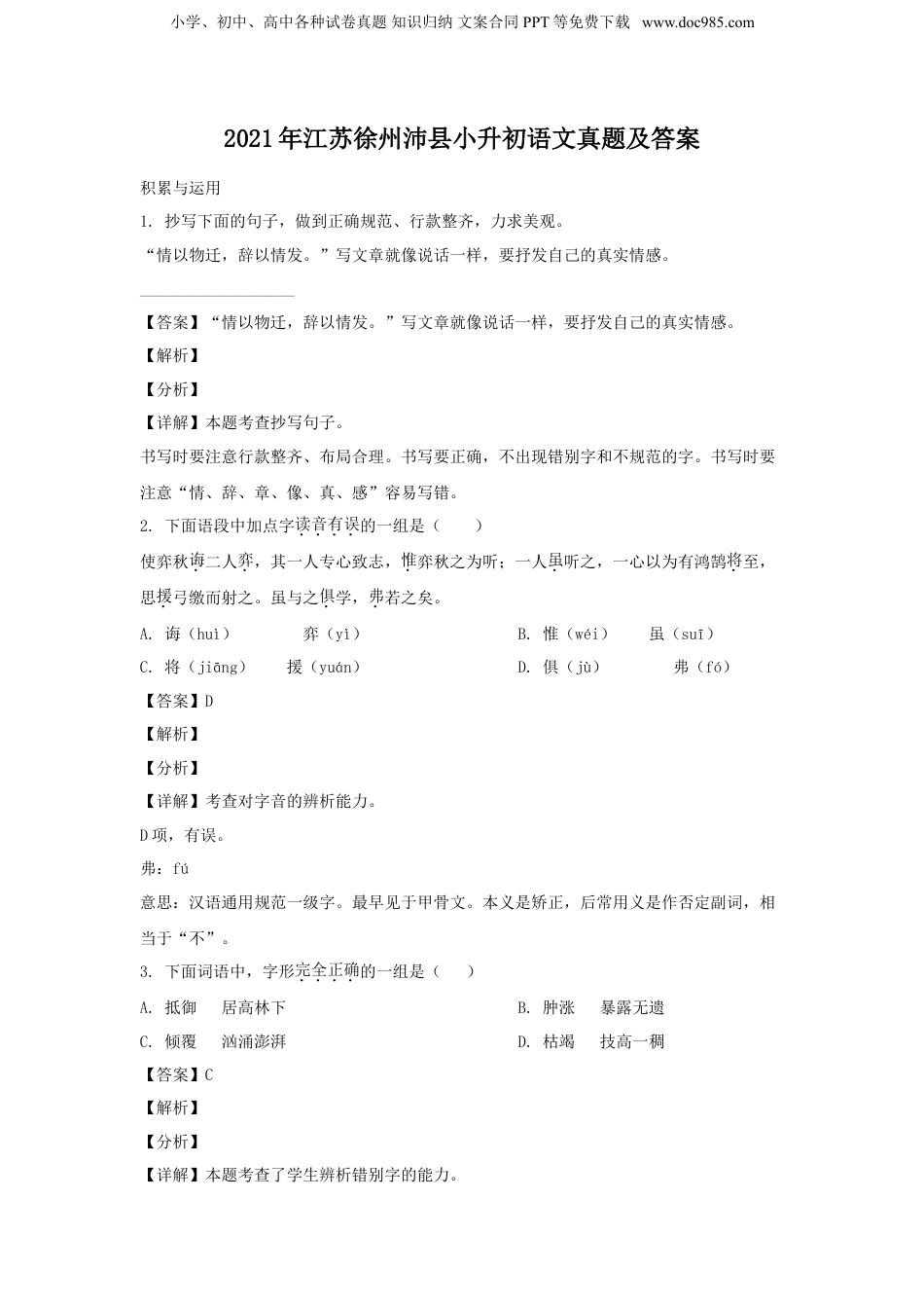 2021年江苏省徐州市沛县小升初语文真题及答案.doc