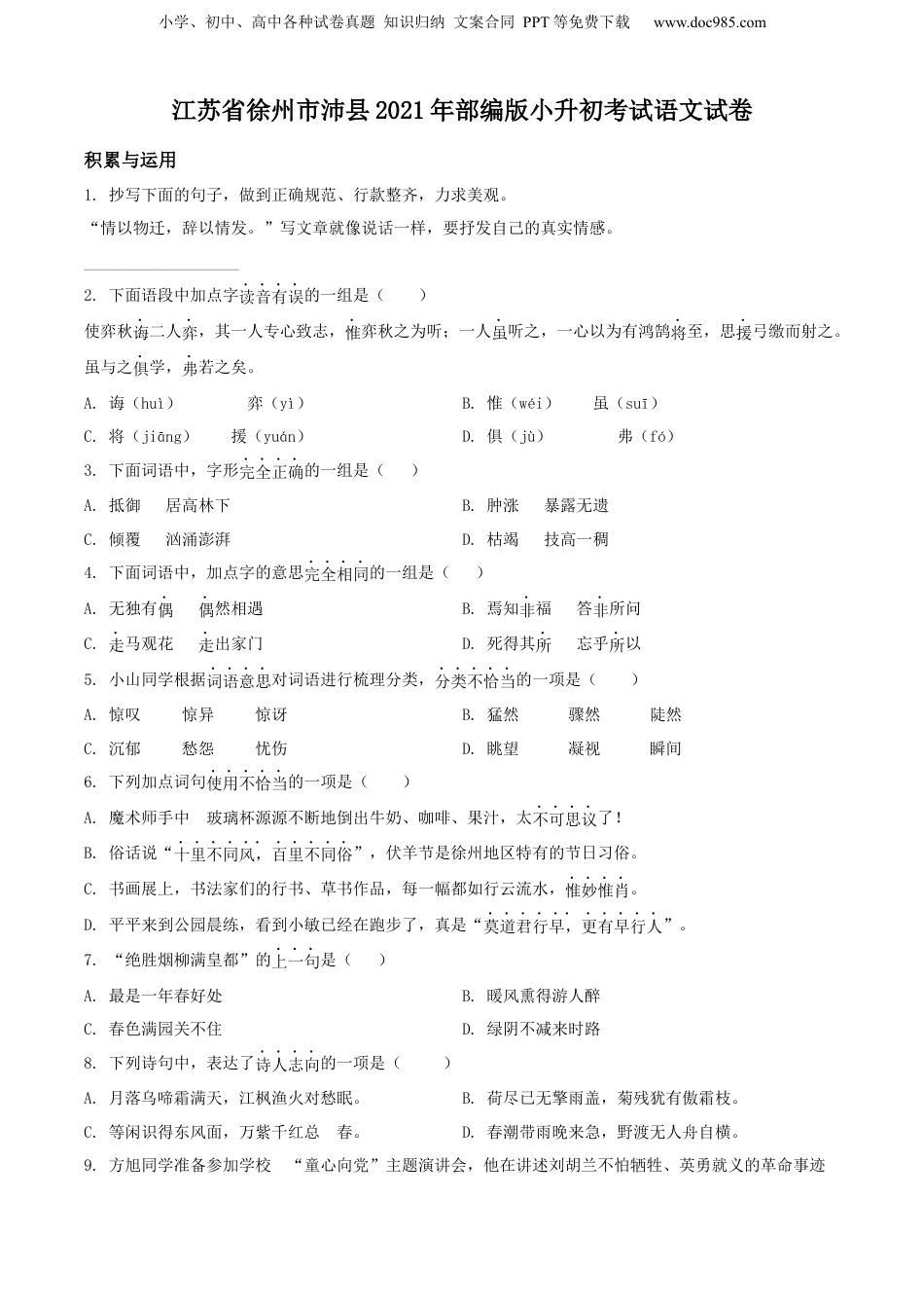 精品解析：江苏省徐州市沛县2021年部编版小升初考试语文试卷（原卷版）.docx