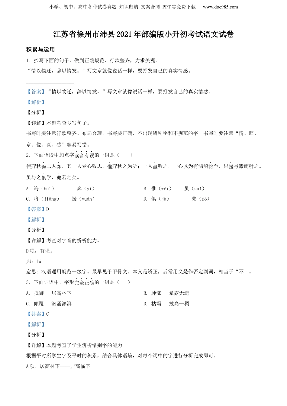 精品解析：江苏省徐州市沛县2021年部编版小升初考试语文试卷（解析版）.docx