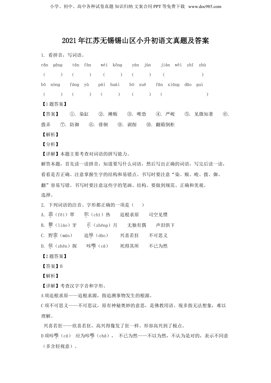 2021年江苏省无锡市锡山区小升初语文真题及答案.doc