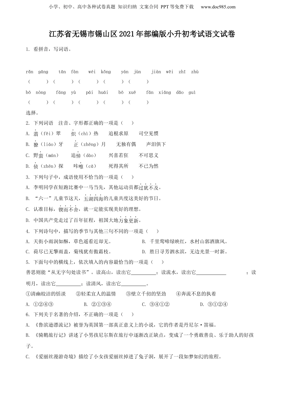 精品解析：江苏省无锡市锡山区2021年部编版小升初考试语文试卷（原卷版）.docx