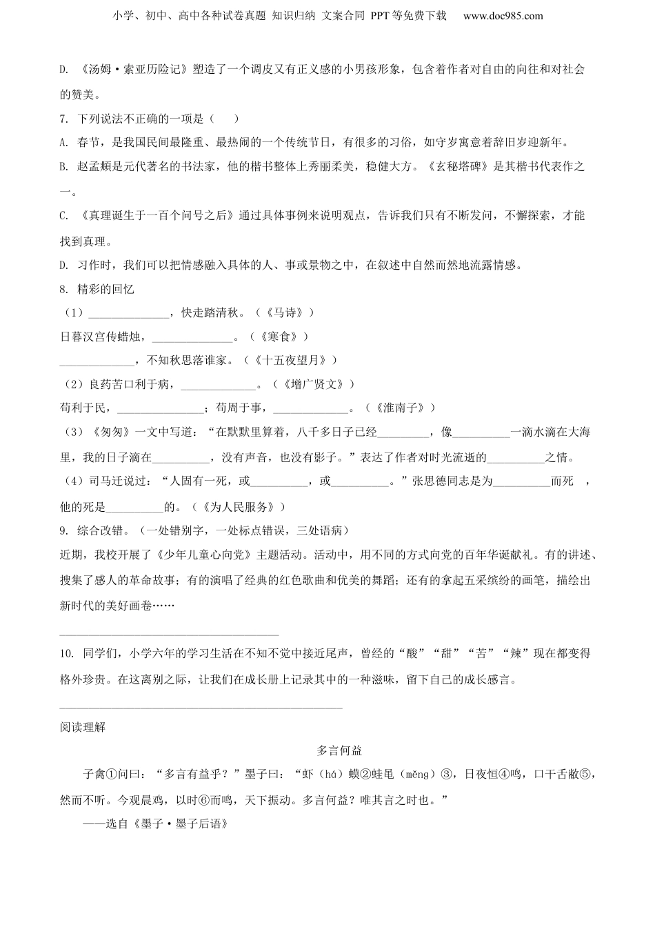 精品解析：江苏省无锡市锡山区2021年部编版小升初考试语文试卷（原卷版）.docx