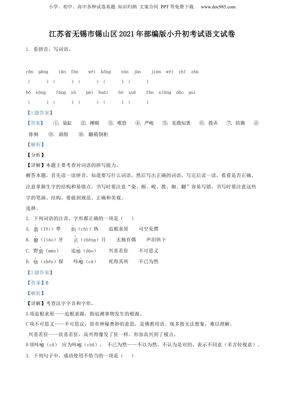 精品解析：江苏省无锡市锡山区2021年部编版小升初考试语文试卷（解析版）.docx
