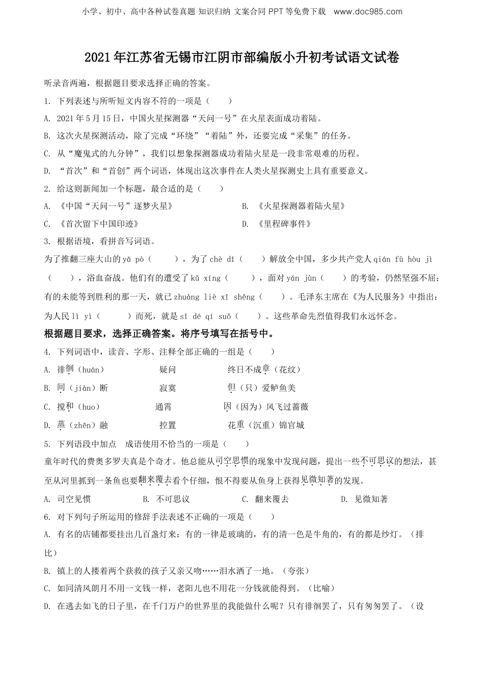 精品解析：2021年江苏省无锡市江阴市部编版小升初考试语文试卷（原卷版）.doc