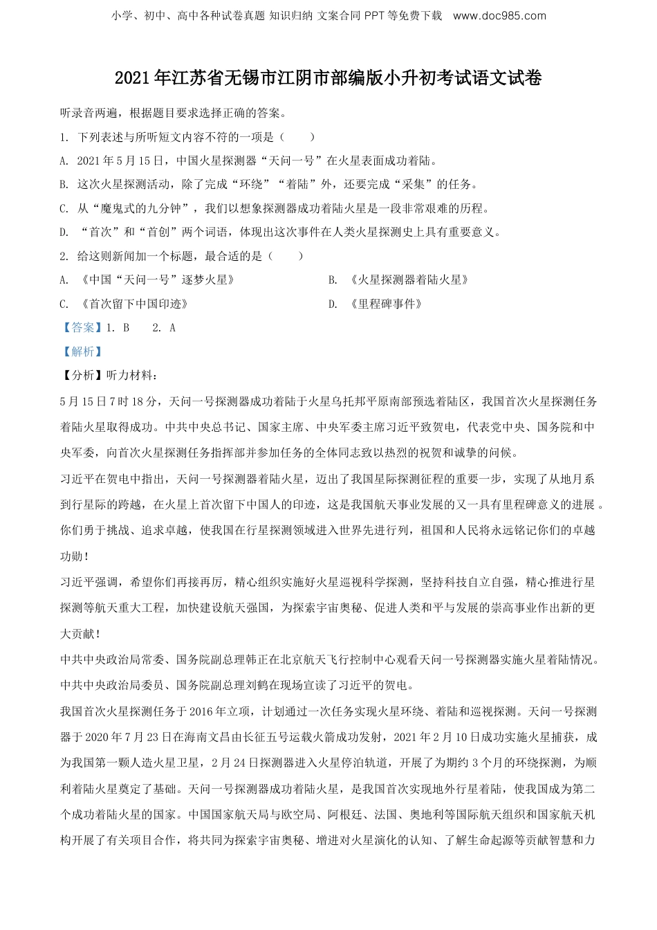 精品解析：2021年江苏省无锡市江阴市部编版小升初考试语文试卷（解析版）.doc