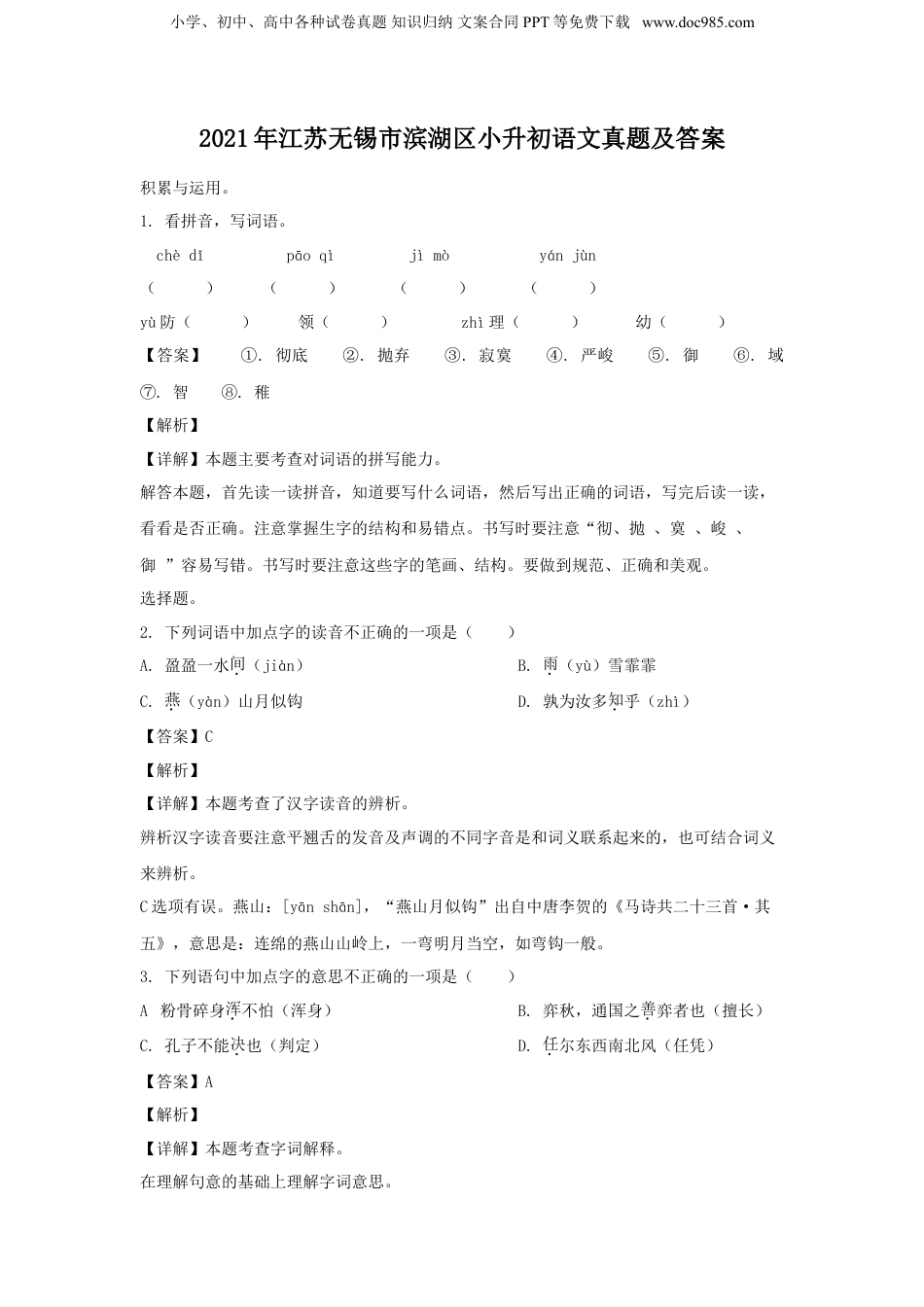 2021年江苏省无锡市滨湖区小升初语文真题及答案.doc