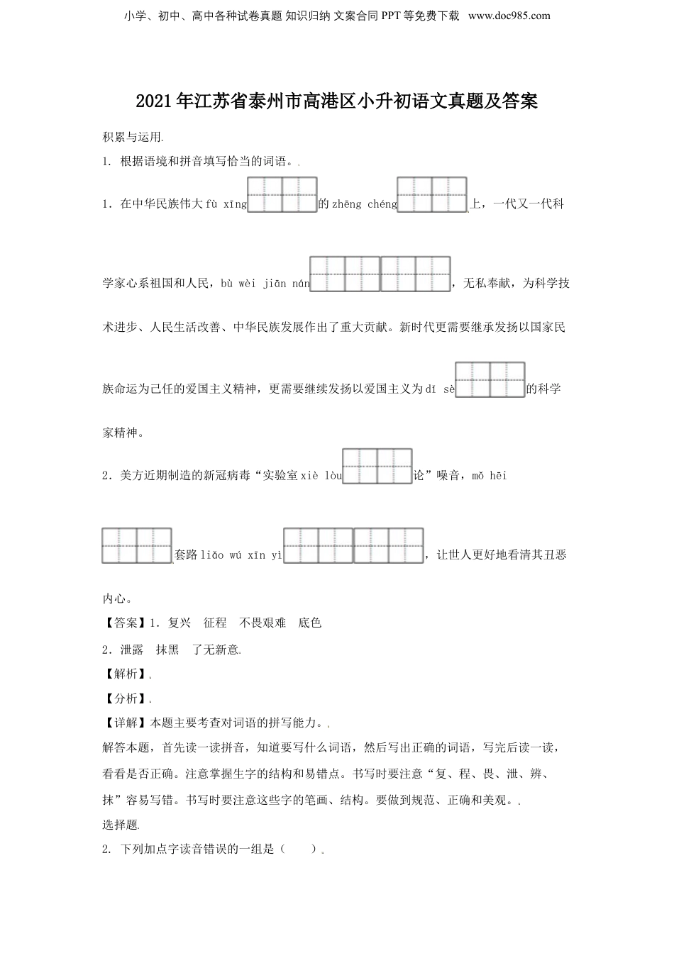 2021年江苏省泰州市高港区小升初语文真题及答案.doc