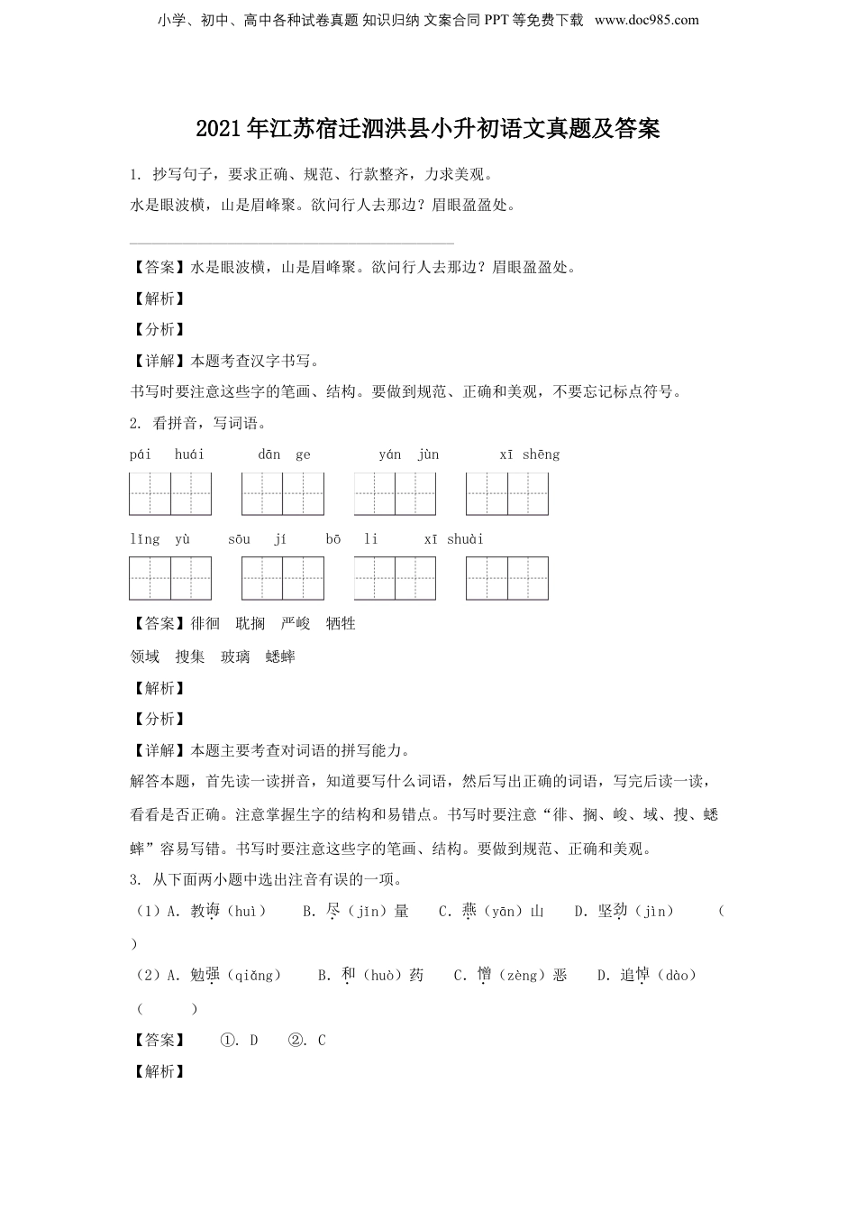 2021年江苏省宿迁市泗洪县小升初语文真题及答案.doc