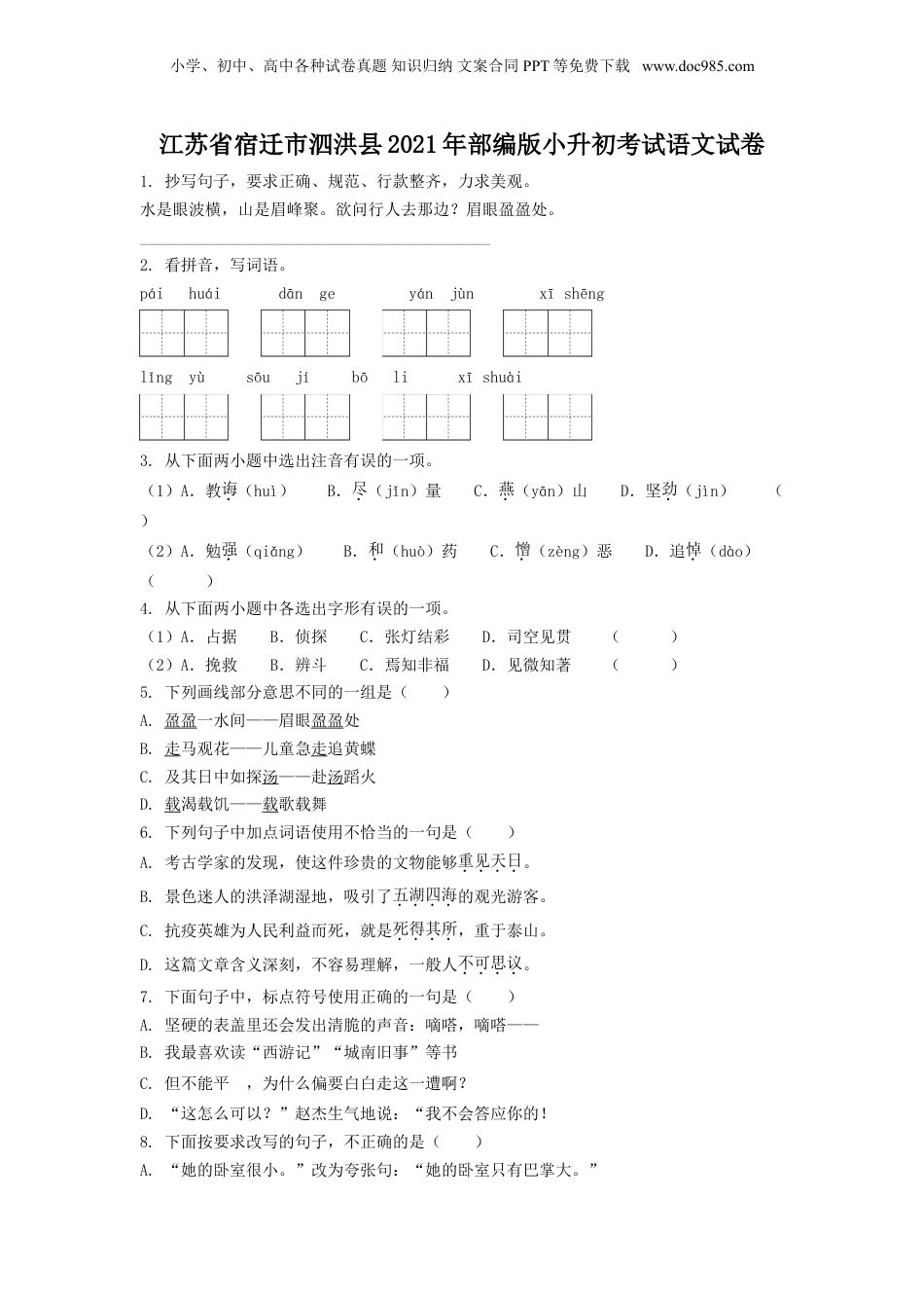 精品解析：江苏省宿迁市泗洪县2021年部编版小升初考试语文试卷（原卷版）.doc
