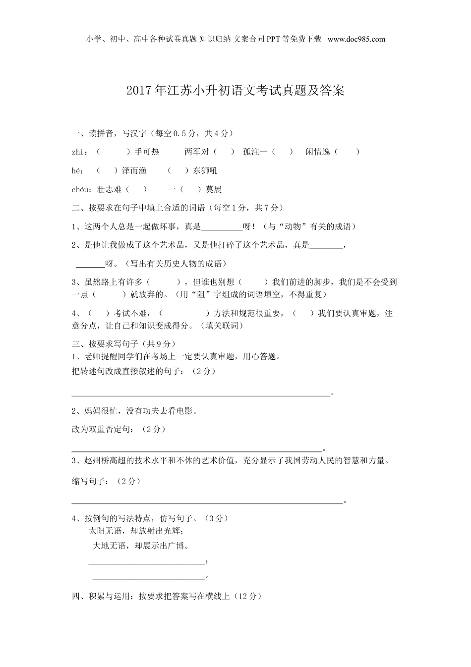 2017年江苏省小升初语文考试真题及答案.doc