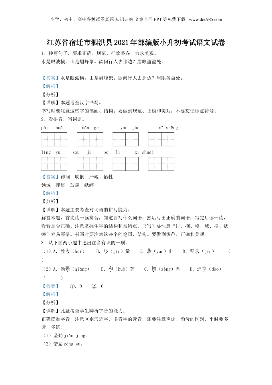 精品解析：江苏省宿迁市泗洪县2021年部编版小升初考试语文试卷（解析版）.doc