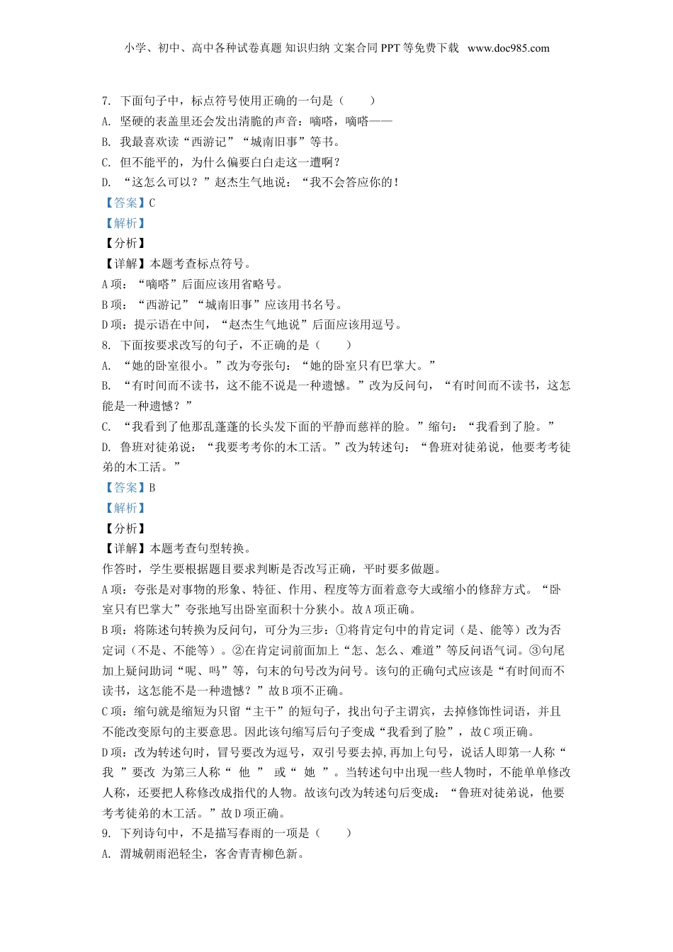 精品解析：江苏省宿迁市泗洪县2021年部编版小升初考试语文试卷（解析版）.doc