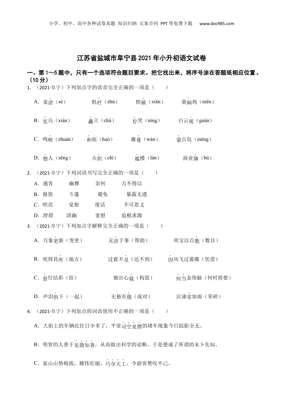 江苏省盐城市阜宁县2021年小升初语文试卷(学生版) (1).docx