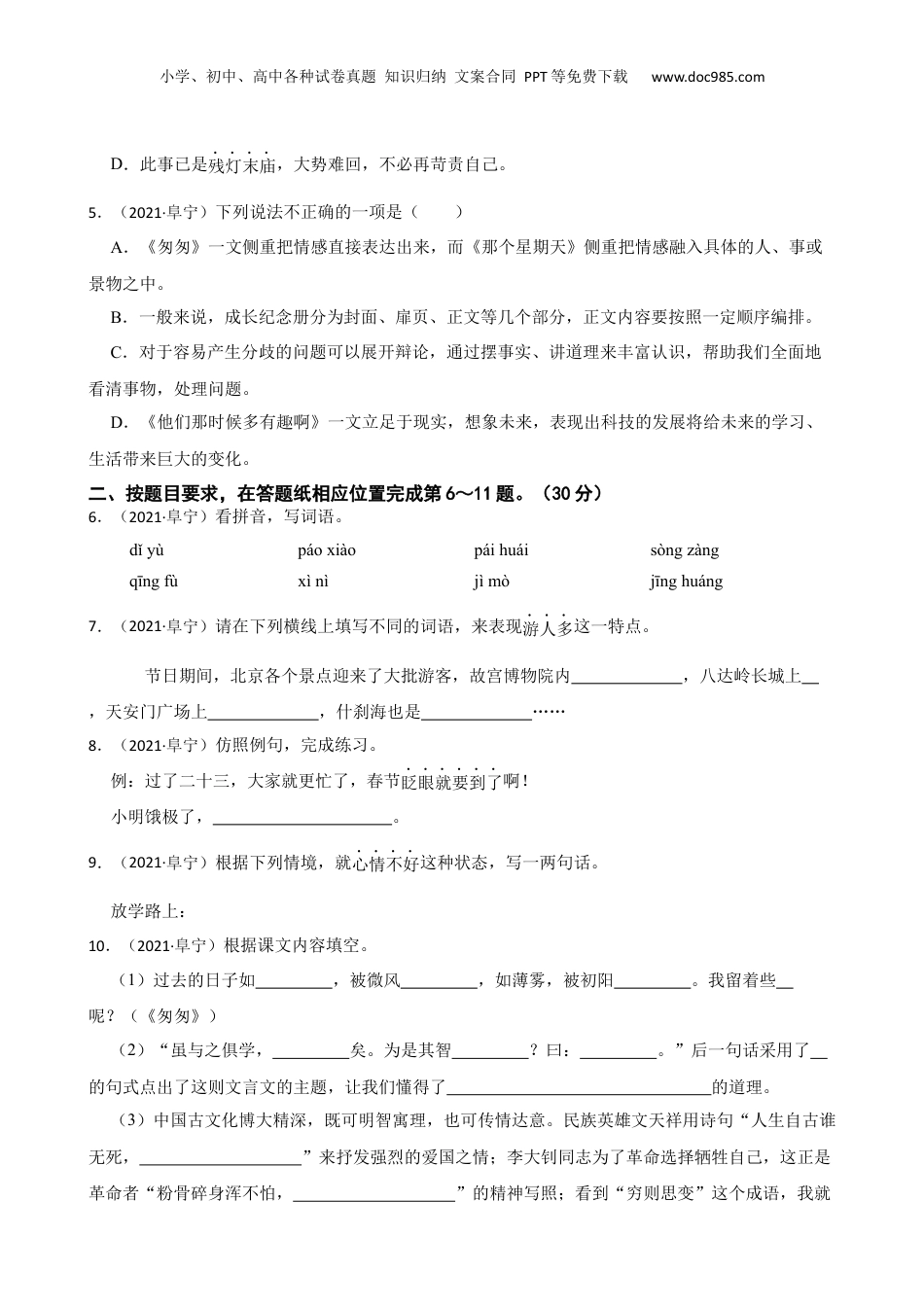江苏省盐城市阜宁县2021年小升初语文试卷(学生版) (1).docx