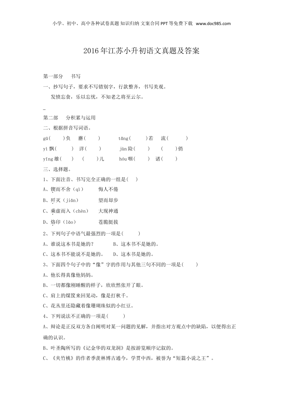 2016年江苏省小升初语文真题及答案.doc