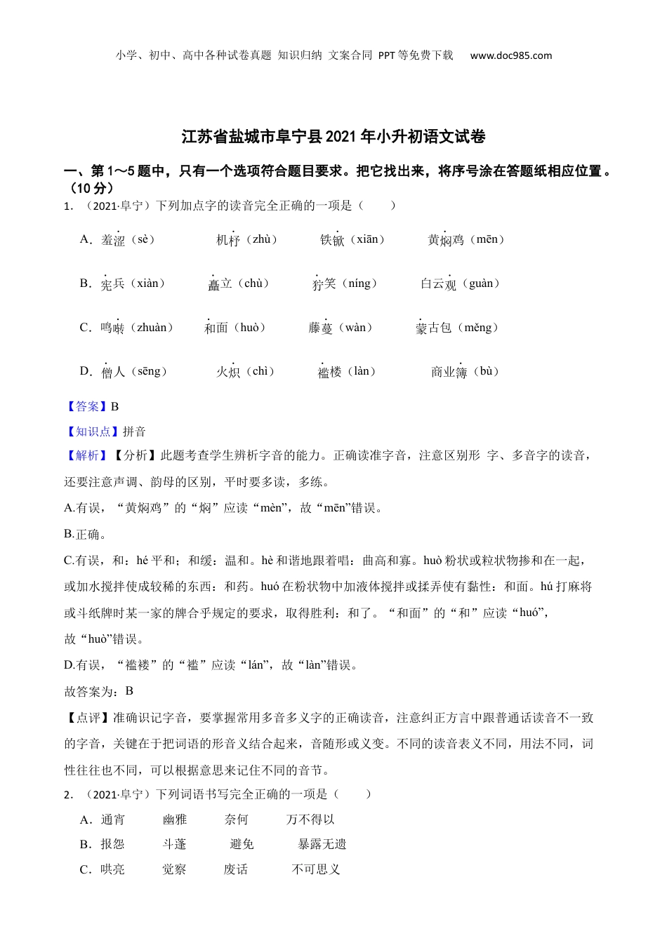 江苏省盐城市阜宁县2021年小升初语文试卷(教师版) (1).docx