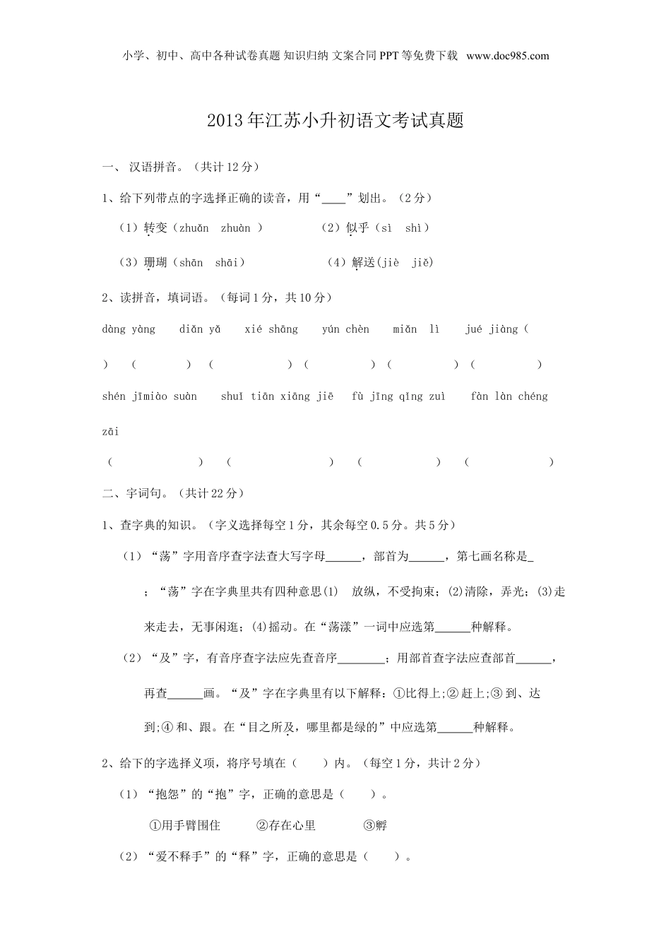 2013年江苏省小升初语文考试真题.doc