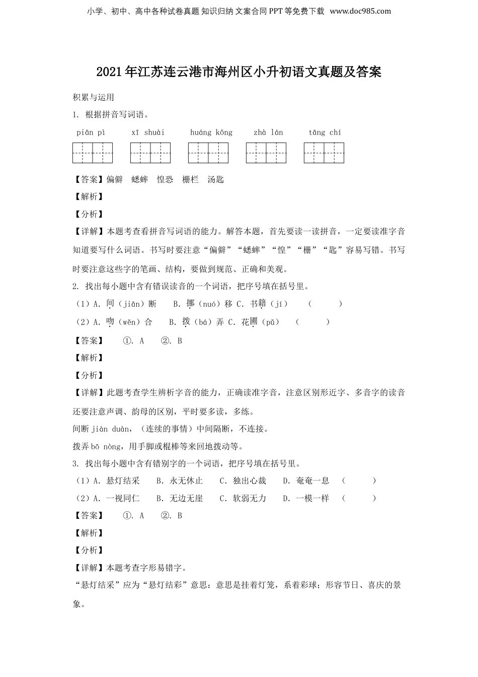 2021年江苏省连云港市海州区小升初语文真题及答案.doc