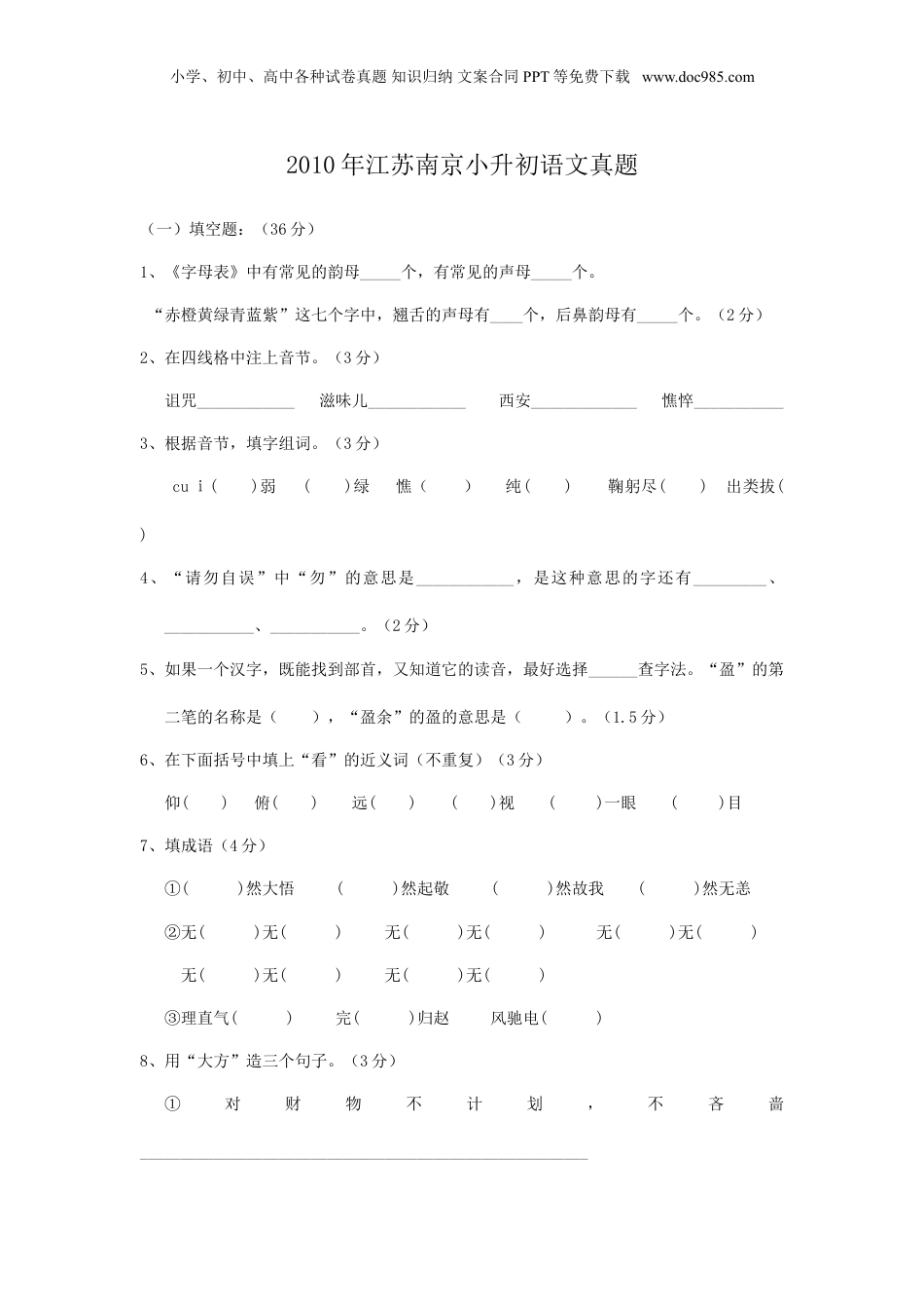 2010年江苏省南京市小升初语文真题.doc
