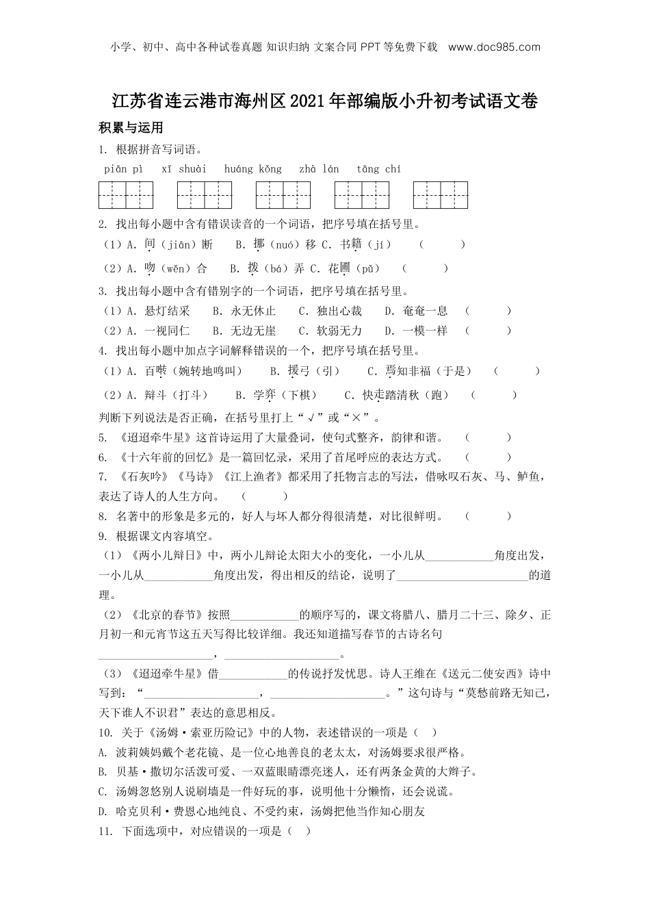 精品解析：江苏省连云港市海州区2021年部编版小升初考试语文卷（原卷版）.doc