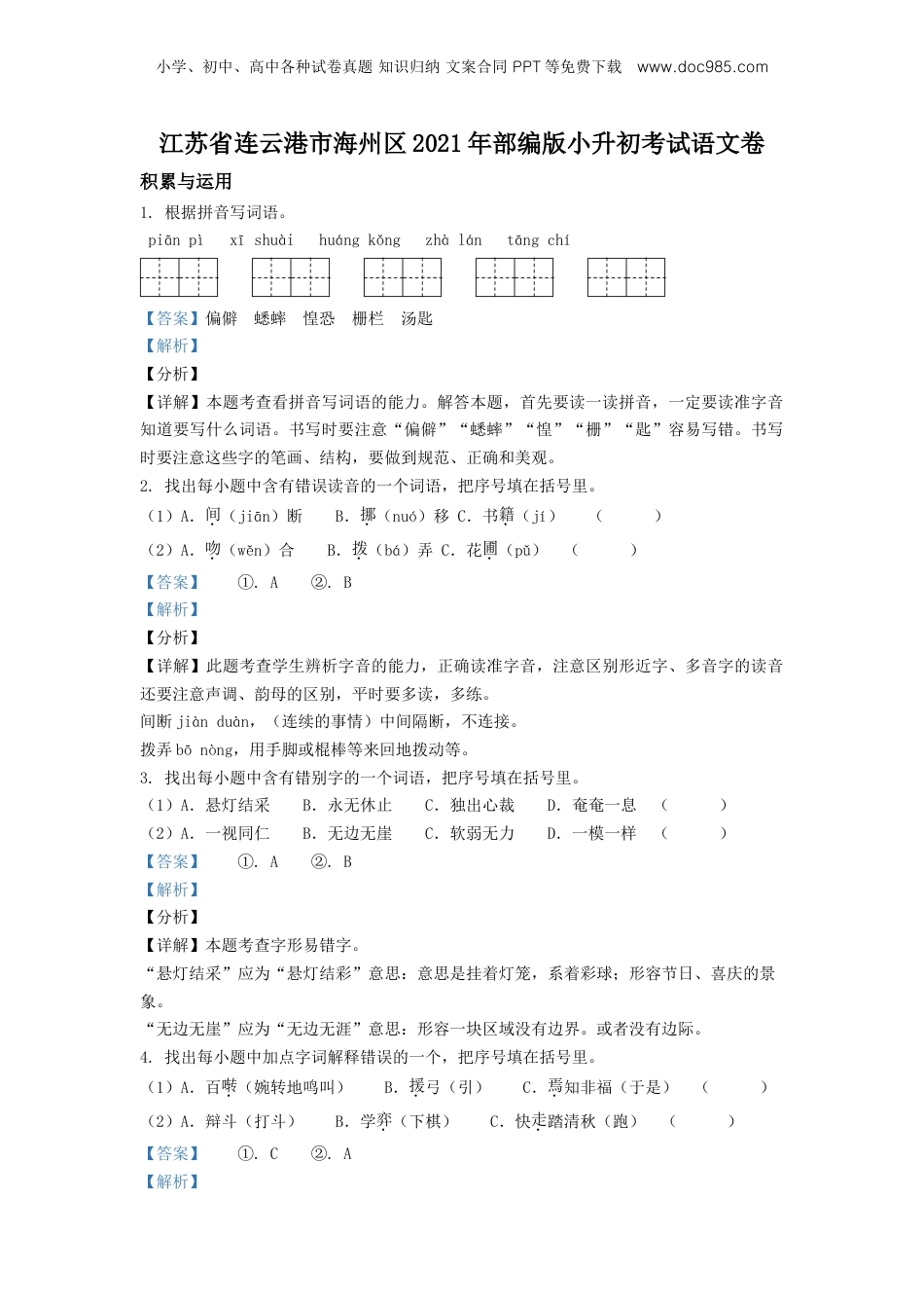 精品解析：江苏省连云港市海州区2021年部编版小升初考试语文卷（解析版）.doc
