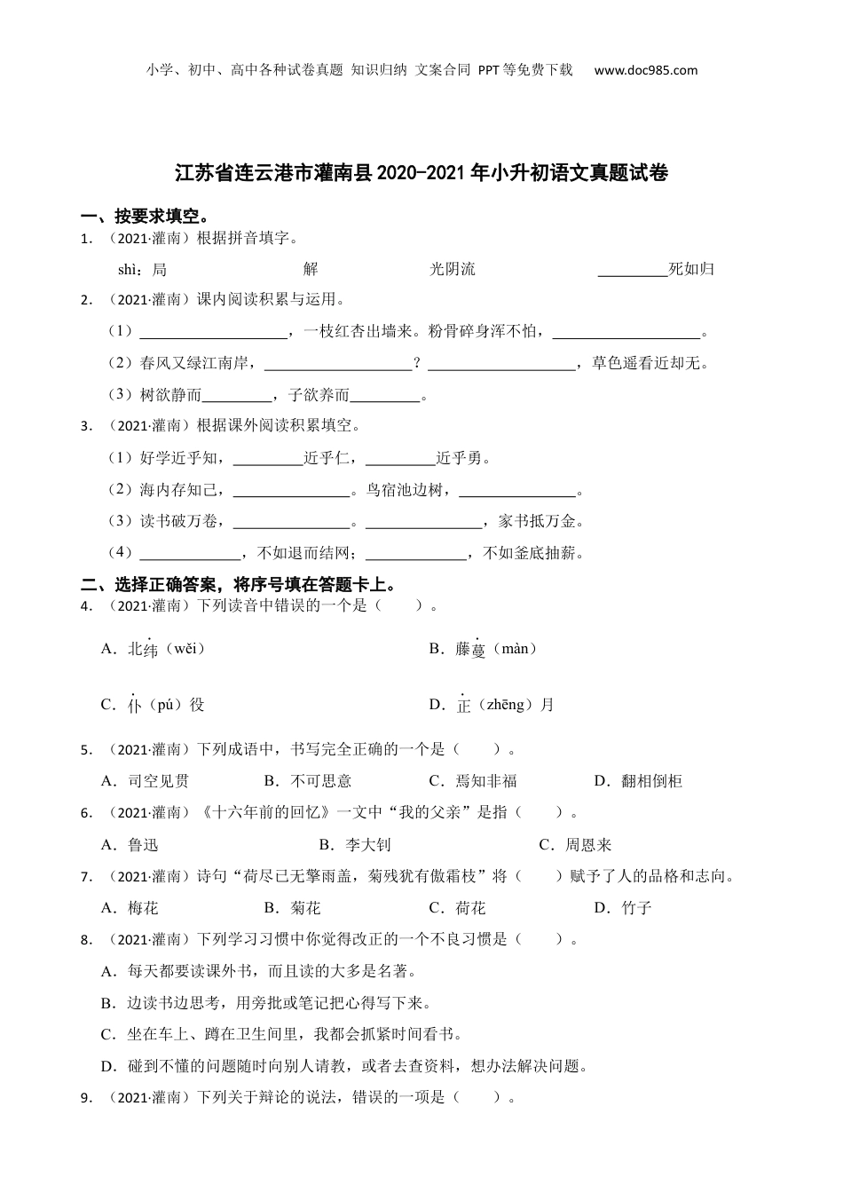 江苏省连云港市灌南县2020-2021年小升初语文真题试卷(学生版).docx