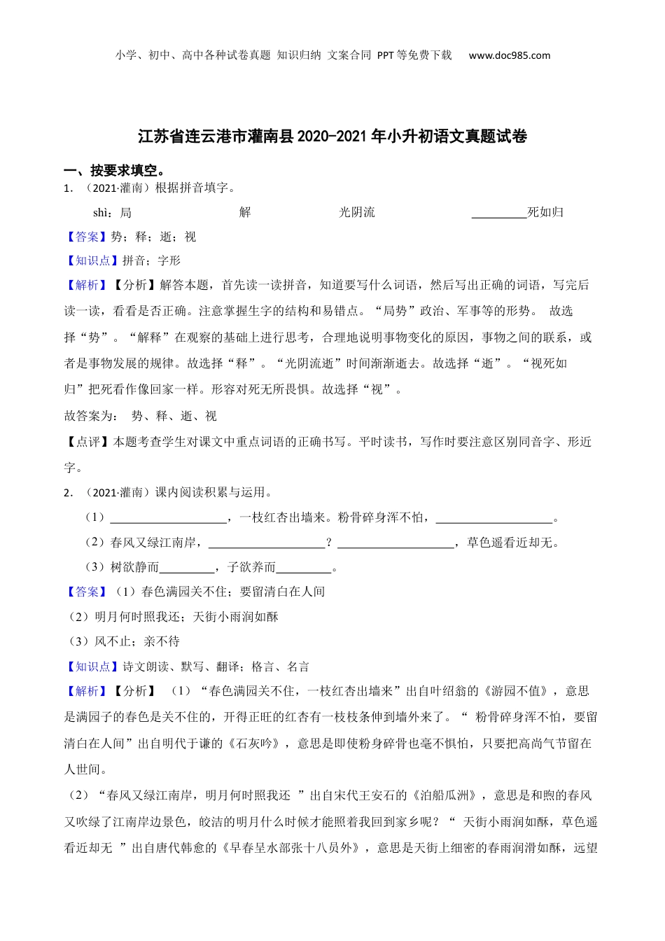江苏省连云港市灌南县2020-2021年小升初语文真题试卷(教师版).docx