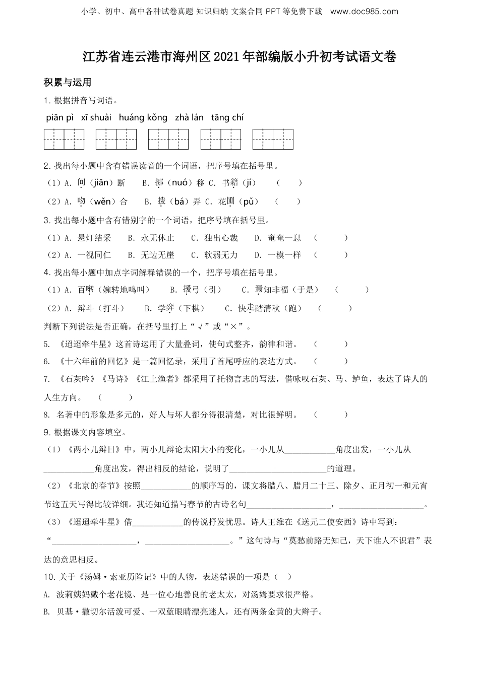 精品解析：江苏省连云港市海州区2021年部编版小升初考试语文卷（原卷版） (1).doc