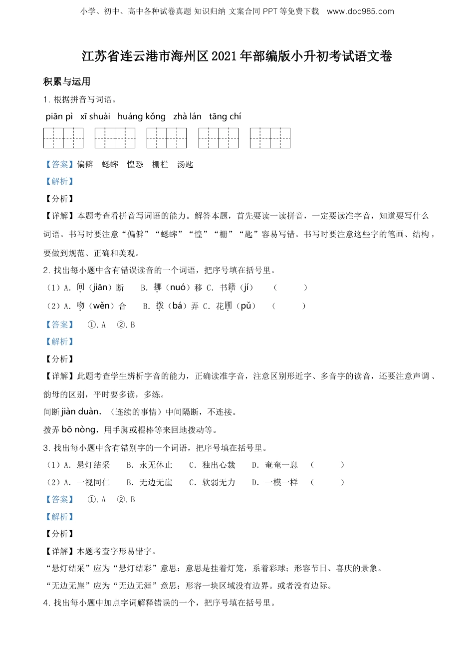 精品解析：江苏省连云港市海州区2021年部编版小升初考试语文卷（解析版） (1).doc