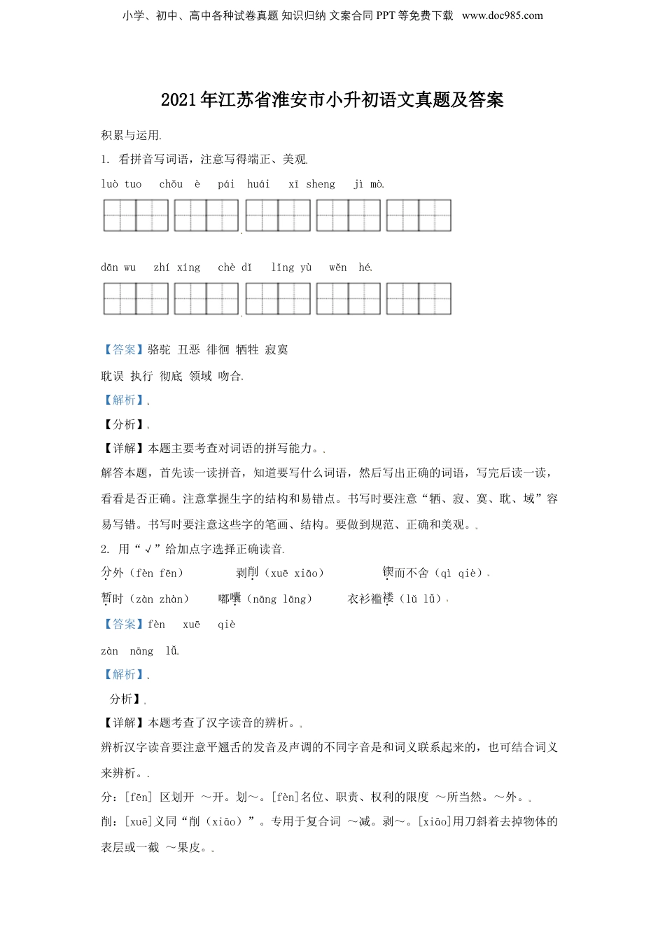 2021年江苏省淮安市小升初语文真题及答案.doc